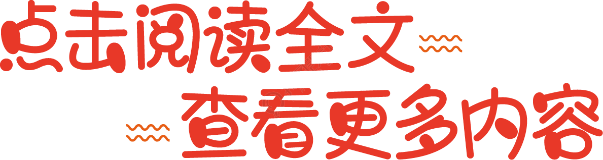 点击阅读全文查看更多内容