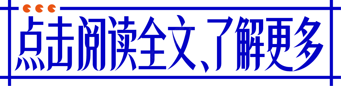 点击阅读全文了解更多