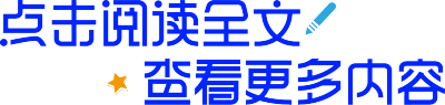 点击阅读全文查看更多内容