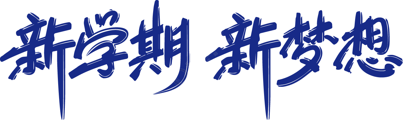 新学期 新梦想