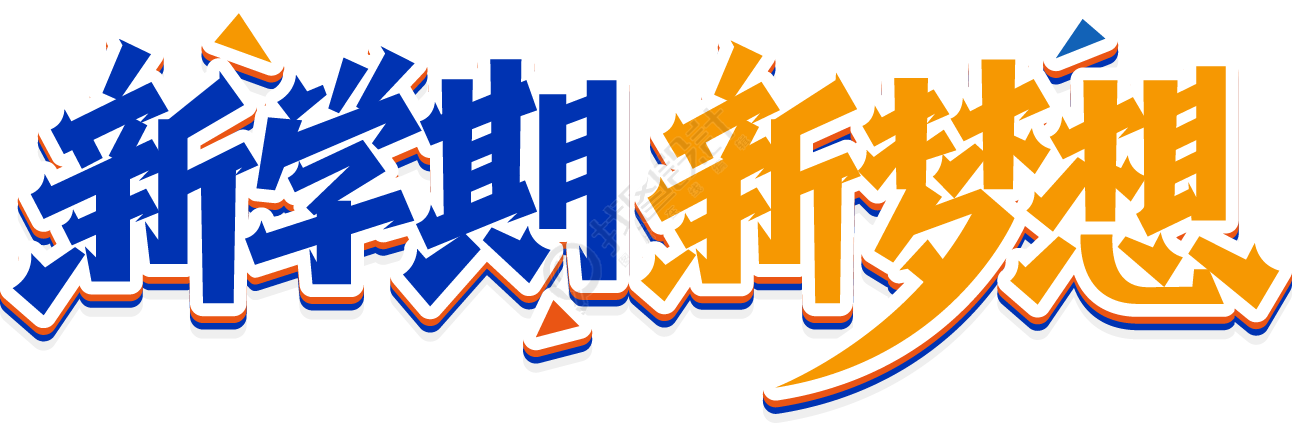 新学期 新梦想
