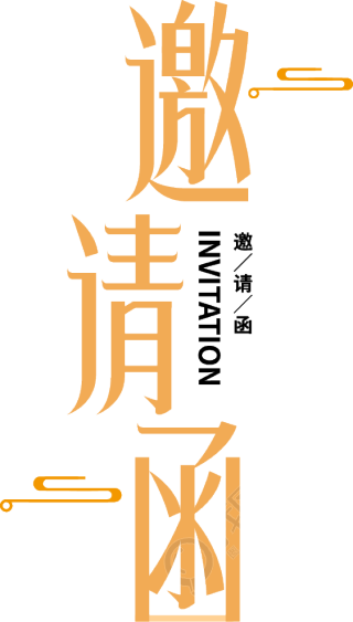 邀请函