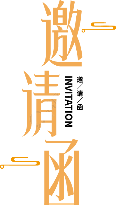 邀请函