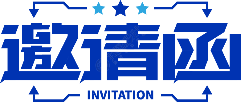 邀请函
