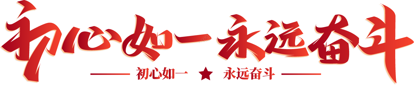 初心如一永远奋斗