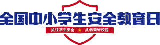 全国中小学生安全教育日