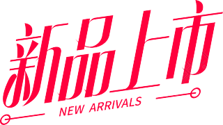 新品上市