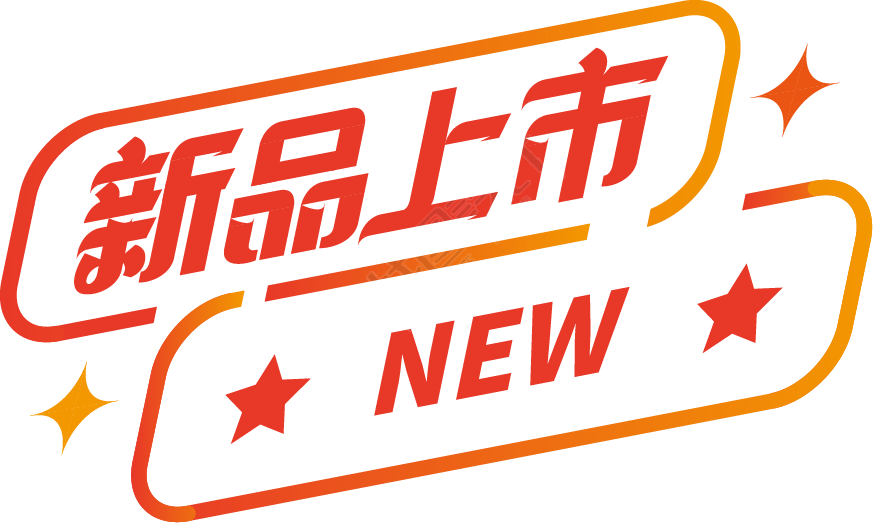 新品上市
