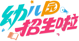 幼儿园招生啦