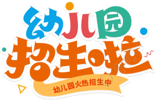 幼儿园招生啦