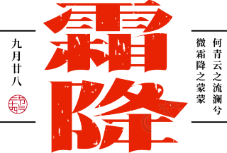 霜降