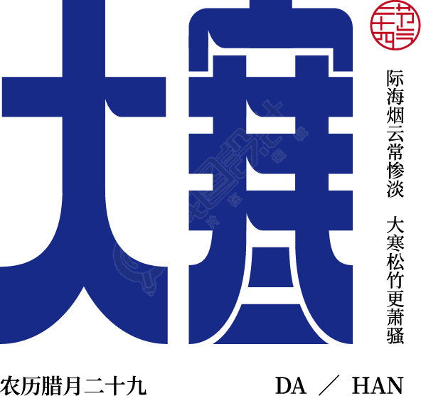 大寒