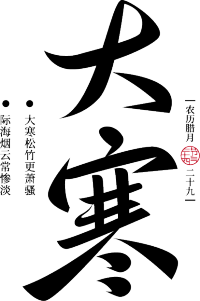 大寒