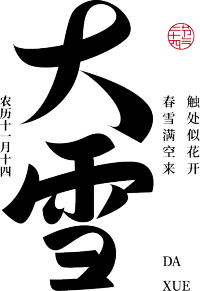 大雪