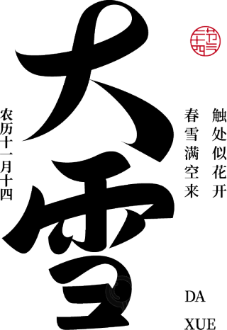 大雪