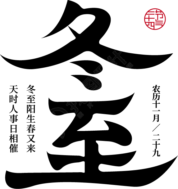 冬至