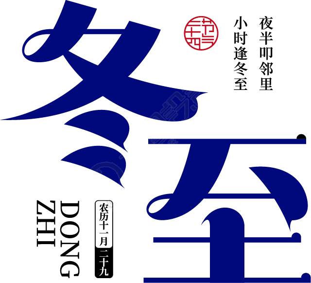 冬至