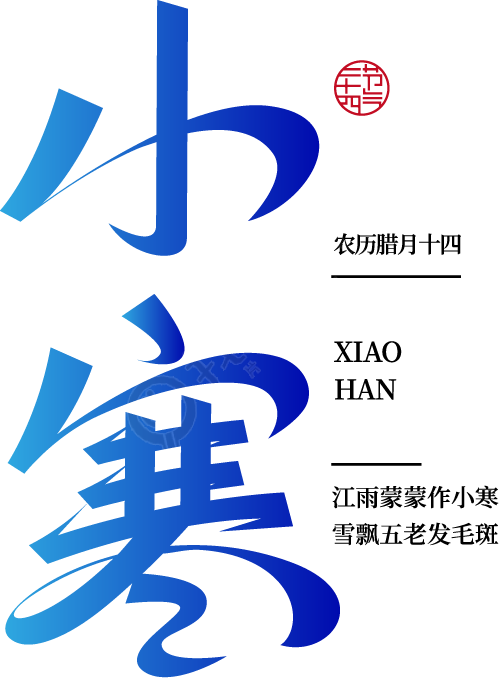 小寒
