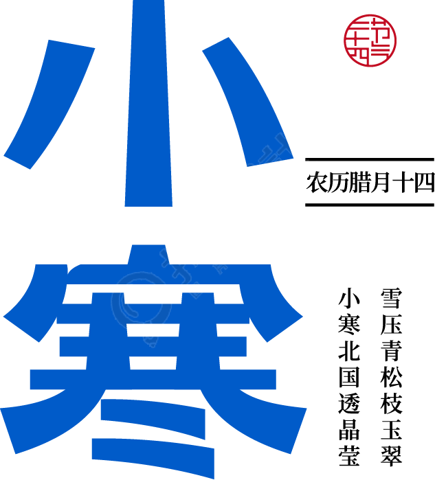 小寒