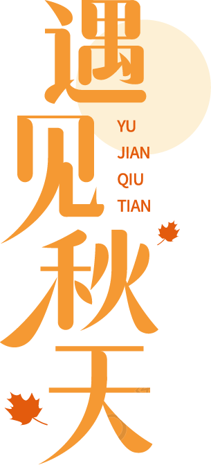 遇见秋天