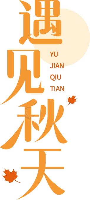 遇见秋天