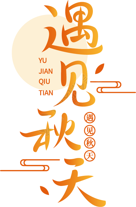 遇见秋天