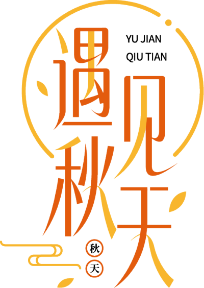 遇见秋天
