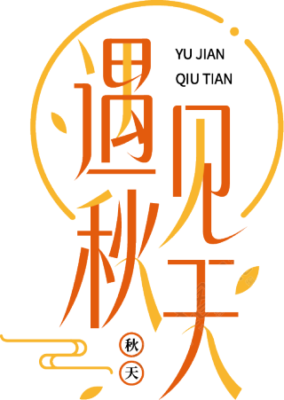 遇见秋天