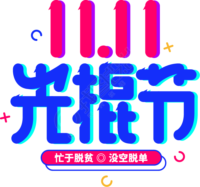 光棍节