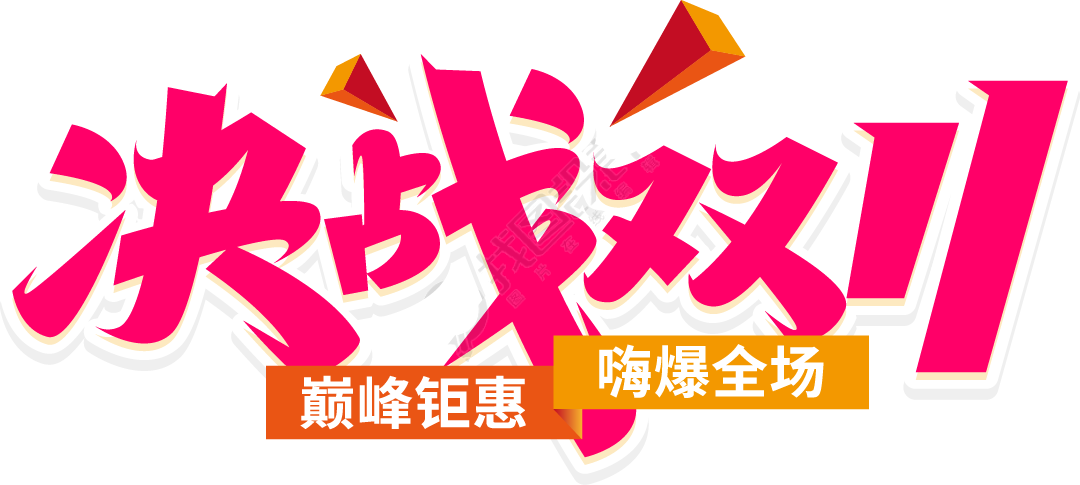 决战双11