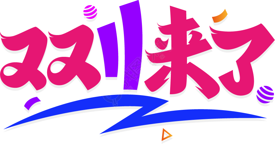 双11来了