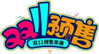 双11预收