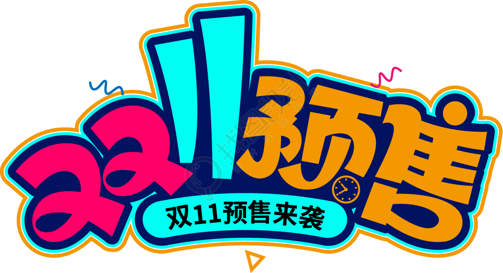 双11预收