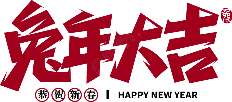 兔年大吉
