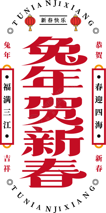 兔年贺新春