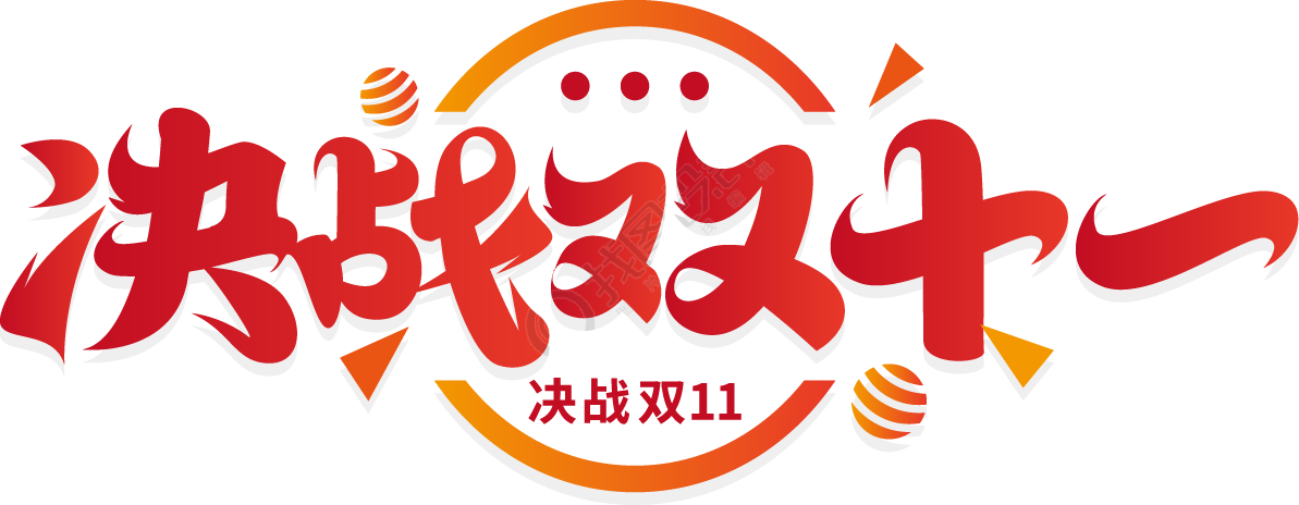 决战双十一渐变