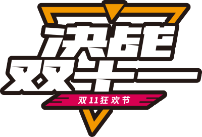决战双十一三角