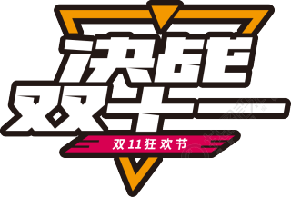 决战双十一三角