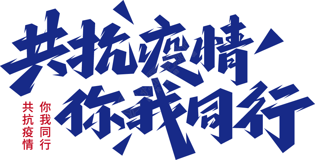 共抗疫情你我同行艺术字