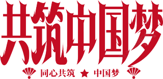 共筑中国梦