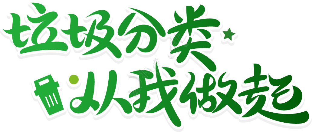 垃圾分类从我做起