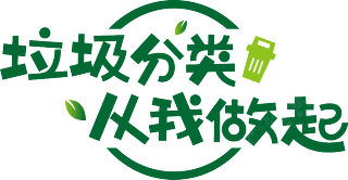 垃圾分类从我做起圆圈