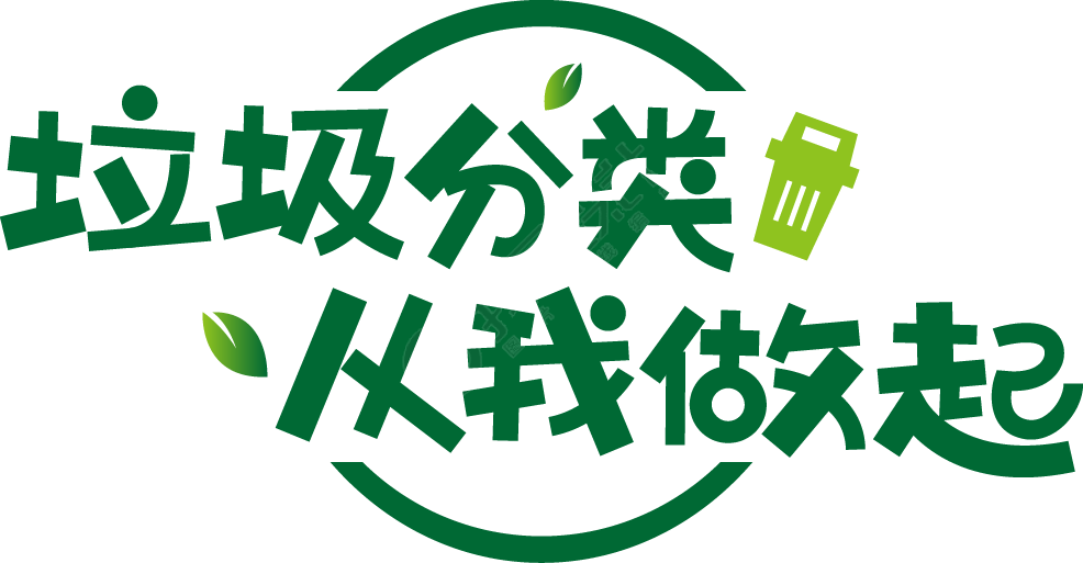 垃圾分类从我做起圆圈
