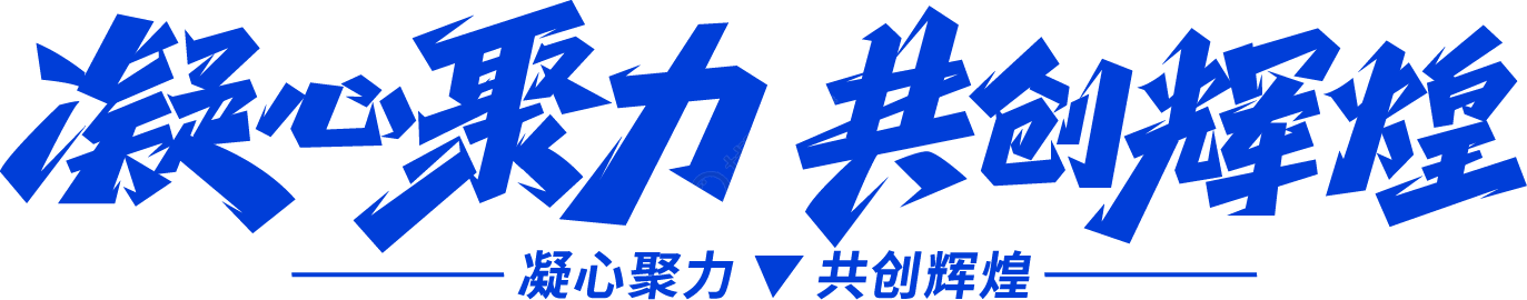 凝心聚力共创辉煌