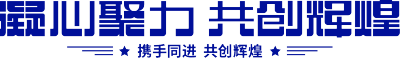 凝心聚力共创辉煌蓝色