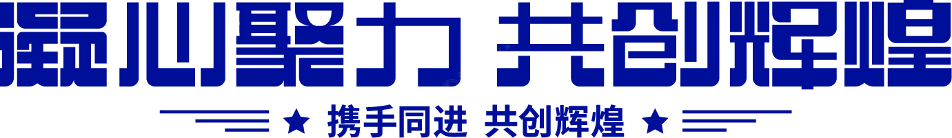 凝心聚力共创辉煌蓝色