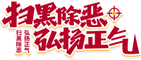 扫黑除恶弘扬正气