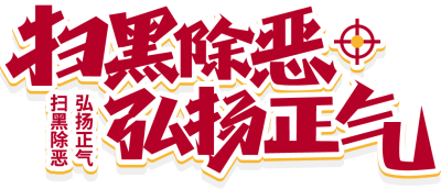 扫黑除恶弘扬正气