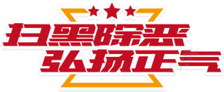 扫黑除恶弘扬正气五星