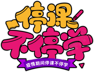 停课不停学